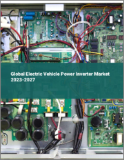 Global Electric Vehicle Power Inverter Market 2023-2027