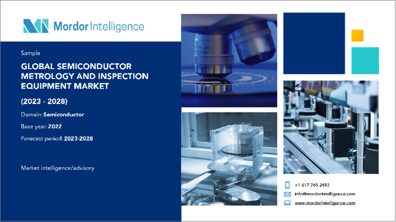 Semiconductor Metrology and Inspection Equipment Market - Growth, Trends, Covid-19 Impact, and Forecasts (2023 - 2028)