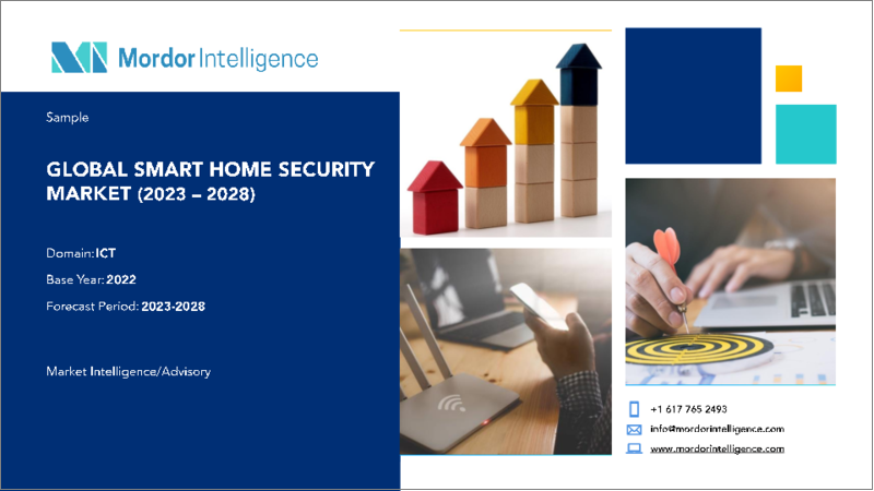 Smart Home Security Market - Growth, Trends, Covid-19 Impact, and Forecasts (2023 - 2028)