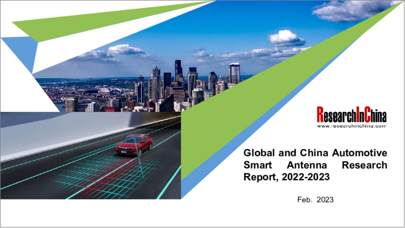 Global and China Automotive Smart Antenna Research Report, 2022-2023