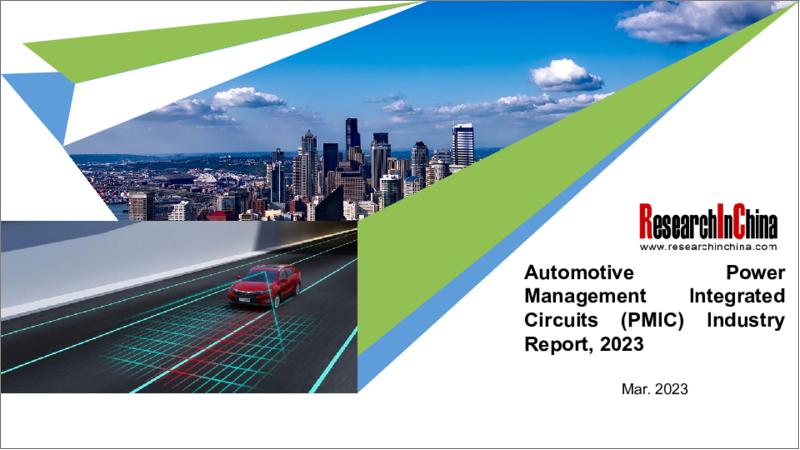 Automotive Power Management Integrated Circuits (PMIC) Industry Report, 2023